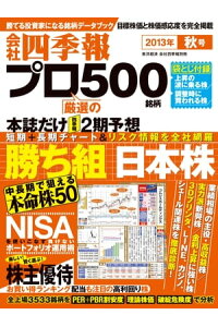 楽天kobo電子書籍ストア 会社四季報プロ500 13年秋号 会社四季報プロ500編集部 楽天kobo電子書籍ストア 会社四季報プロ500 13年秋号 会社四季報プロ500編集部